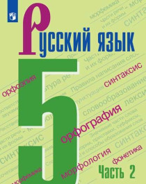 Русский язык. 5 класс. 2 часть.