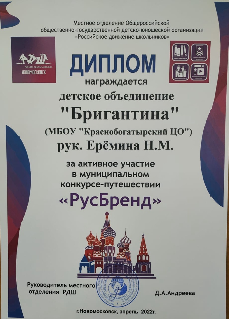 Диплом за активное участие в муниципальном конкурсе-путешествии "РусБренд"