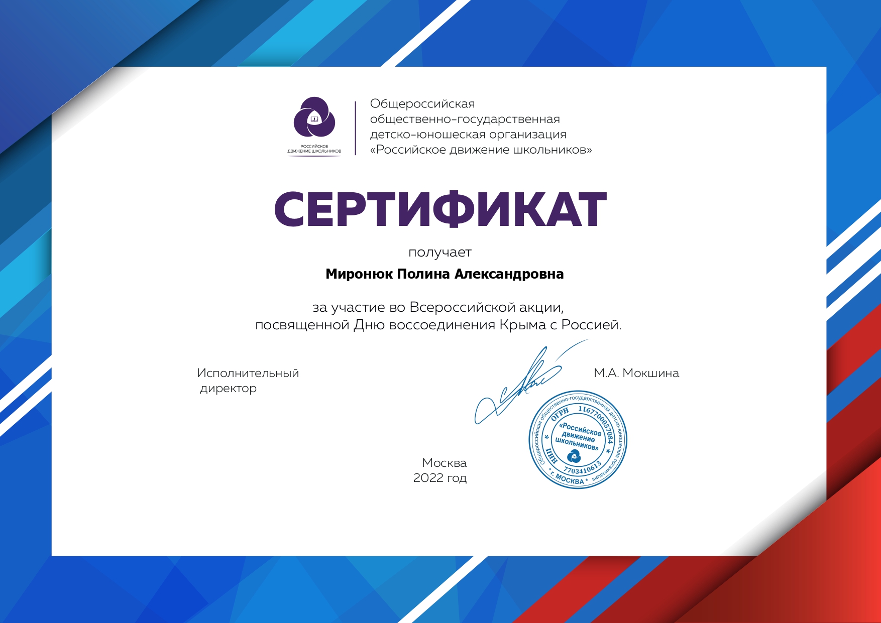 Сертификат за участие во Всероссийской акции, посвященной Дню воссоединения Крыма с Россией
