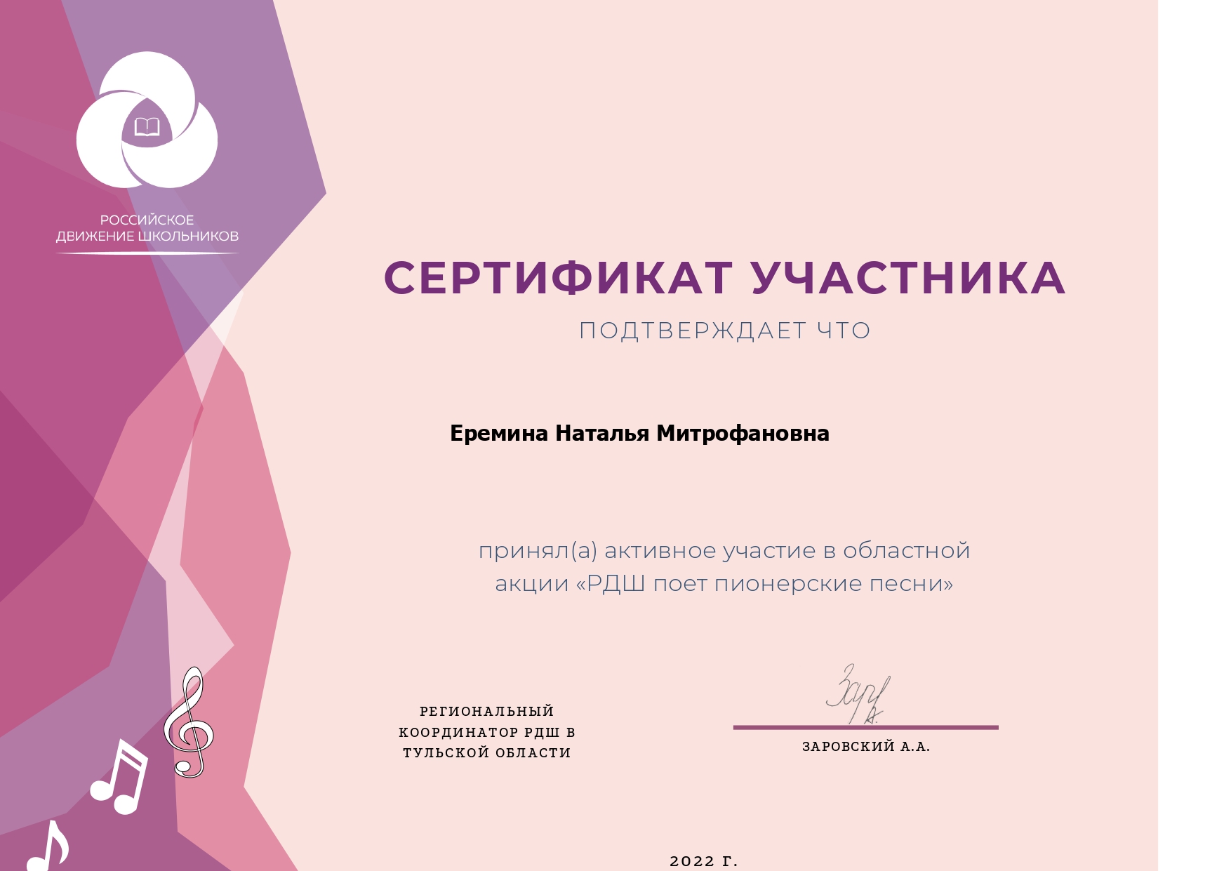 Сертификат за активное участие в областной акции «РДШ поет пионерские песни»
