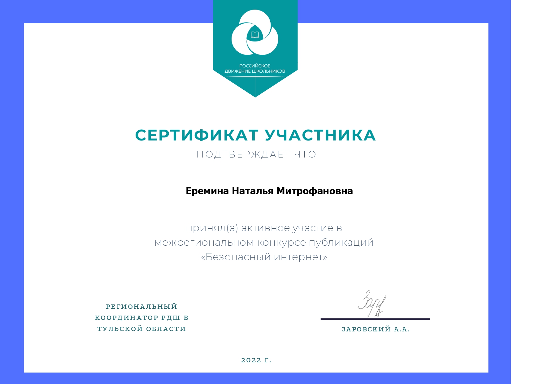 Сертификат за активное участие в межрегиональном конкурсе публикаций «Безопасный интернет»