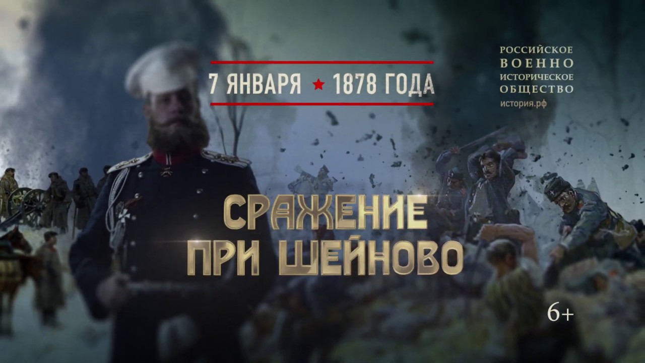 Памятные даты военной истории России. Сражение при Шейново