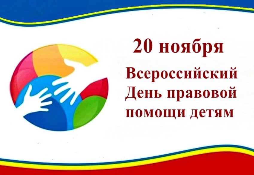 20 ноября - Всероссийский День правовой помощи детям.