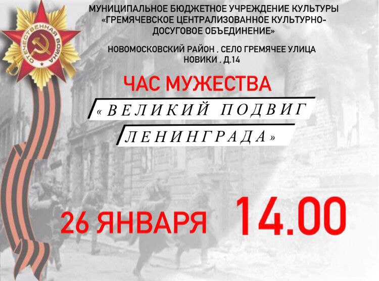 Час мужества «Великий подвиг Ленинграда»