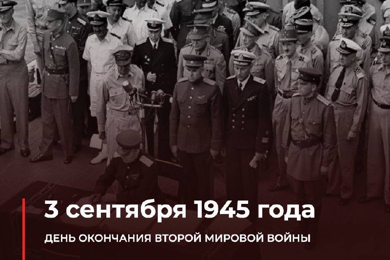 Памятные даты военной истории России. Окончание Второй мировой войны