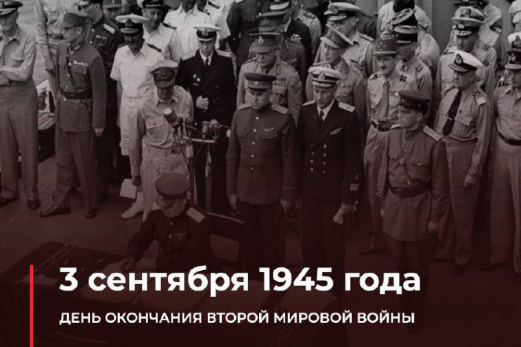 Памятные даты военной истории России. Окончание Второй мировой войны.