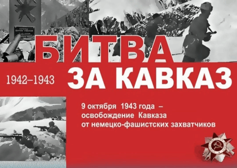 Памятные даты военной истории России. День разгрома советскими войсками немецко-фашистских войск в битве за Кавказ (1943 год).