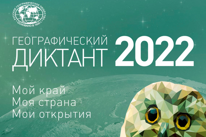 Географический диктант 2022.