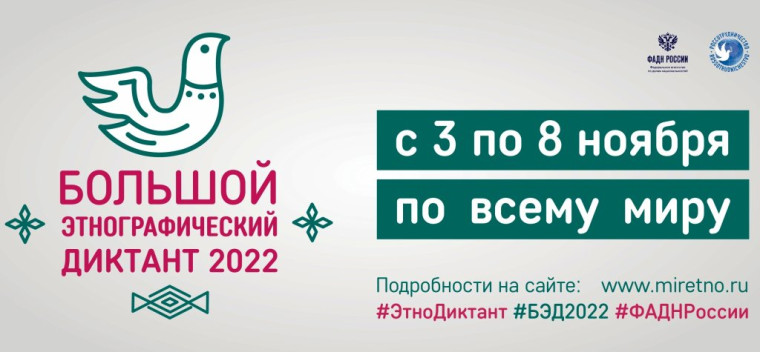 Большой этнографический диктант - 2022.