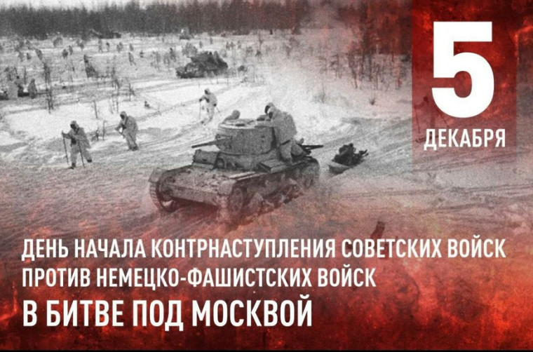 Памятные даты военной истории России. День начала контрнаступления советских войск под Москвой.