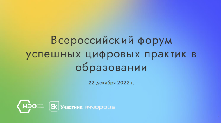 Всероссийский форум успешных цифровых практик в образовании.