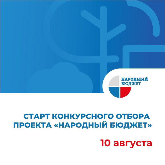 Прими участие в проекте "Народный бюджет" 2024 - 2025 год!.