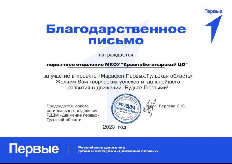 Детское объединение «Бригантина» МКОУ «Краснобогатырский ЦО» награждено благодарственным письмом председателя совета регионального отделения РДДМ «Движение первых» Тульской области за прохождение проекта «Марафон Первых. Тульская область».