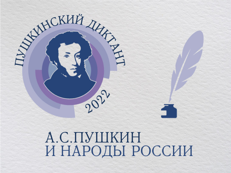 «ПУШКИНСКИЙ ДИКТАНТ – 2022».