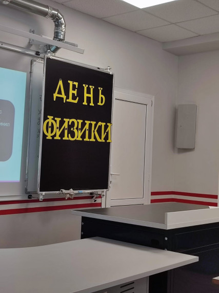 В рамках Всероссийского дня физики в МКОУ «Краснобогатырский ЦО» прошли мероприятия: ФизКвиз для обучающихся 7-11 классов и профориентационный классный час для обучающихся 10 класса..