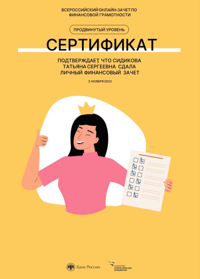 Учителя и учащиеся школы приняли участие во Всероссийском онлайн-зачете по финансовой грамотности.