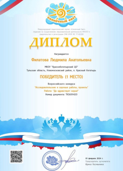 Поздравляем нашего школьного библиотекаря- Филатову Людмилу Анатольевну с победой во Всероссийском конкурсе &quot; Исследовательские и научные работы, проекты&quot;.