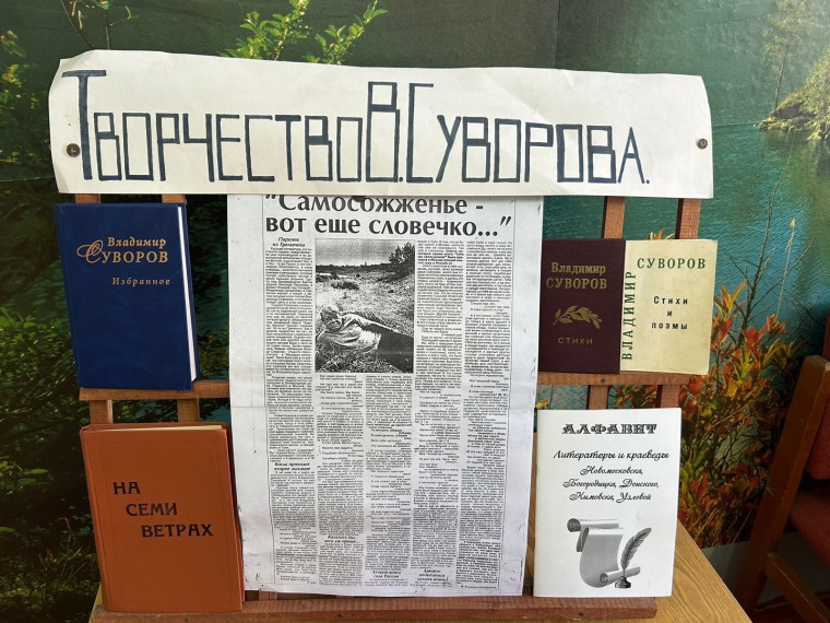 В библиотеке нашей школы открылась выставка, посвященная творчеству известного поэта-земляка В. С. Суворова, которую подготовила и организовала педагог библиотекарь Л.А. Филатова..
