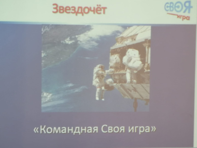 Сегодня в Точке роста в МКОУ «Краснобогатырский ЦО» прошла Своя игра, посвященная Дню космонавтики.